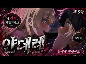 [얀데레 선배 5화(자작애니)] ..어디가..? 아픈 환자를 두고.. (1기 마지막화)