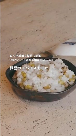 【むくみ解消も期待できる】緑豆のスパイスおこわ｜レシピは本編のURLから #むくみ解消 #夏バテ予防 #暮らしのvlog #しあわせのカタチ #アーユルヴェーダ #デトックス #スパイス料理