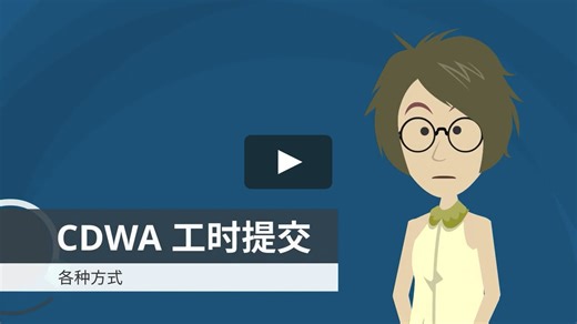 CDWA 工时提交 各种方式