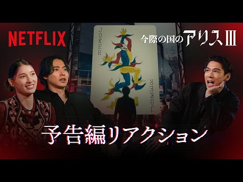山﨑賢人、土屋太鳳、賀来賢人『今際の国のアリス』シーズン3 予告編を視聴 | Netflix Japan