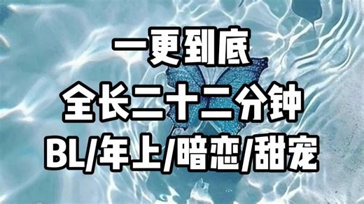【双男主】一口气看完，全长22分钟。