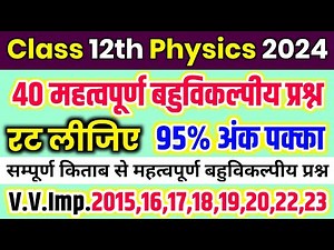12th Physics 40 important objective questions 2024 // 12th physics important questions 2024