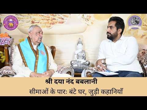 Shri Daya Nand Bablani | सीमाओं के पारः बंटे घर, जुड़ी कहानियाँ | CIPS DU
