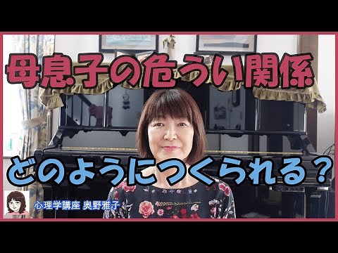 母息子の危うい関係、どのようにつくられる？＃42