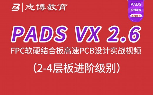 PADS VX2.6 FPC柔性电路板 软硬结合板高速PCB Layout设计实战视频教程志博教育