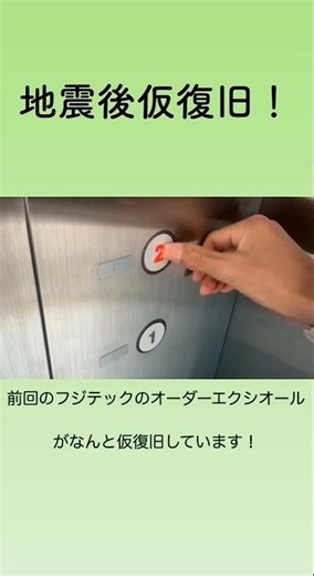 『レア』フジテックのオーダーエクシオール〜地震後仮復旧〜