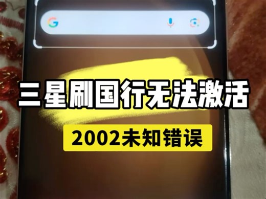 三星刷机问题S23U刷国行无法激活2002未知错误