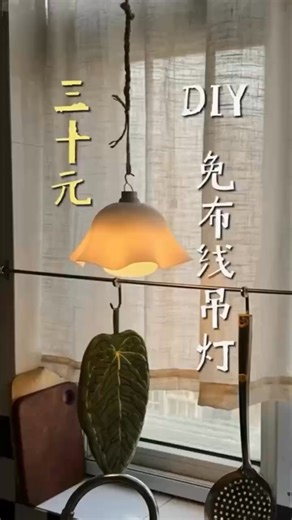 💡 DIY「無線吊燈」：簡單DIY也能替廚房增加氛圍感 🍳 廚房沒有預留燈線，但想多一盞柔和的吊燈？只要幾樣材料，就能快速完成一款免拉線、免打孔的手作吊燈，非常適合租屋族與小空間。 ☝先替實木支架刷上一層木蠟油，等支架晾乾後再固定在理想位置。把充電式 LED 燈泡與花朵造型燈罩組合起來，再用麻繩將燈具吊掛上去，整個步驟簡單到不行，新手小白也能輕鬆打造。 😘成品溫暖、柔和、帶點手作感。讓廚房不再只是一個料理空間，也能是一天中最舒壓的小角落。 #DIY #吊燈 #DIY吊燈 #無線吊燈 #居家改造 #廚房改造 #廚房照明 #居家佈置 #生活美學 video credit：爱宅家的Suen | 開心裝修