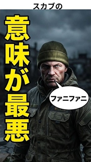 【最悪】「ファニファニ」を直訳してはいけない理由 ﾌｧﾆﾌｧﾆﾌｲｿｻ パニパニソワカ #ゲーム解説 #解説 #ロシア語 #ゲーム実況 #スカブ #SCAV #ゲーム #eft