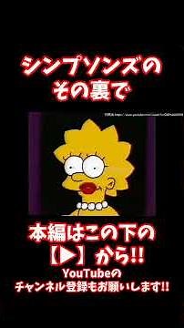 #shorts [Viewer discretion advised] The Simpsons behind the scenes is scary! There are apparently...