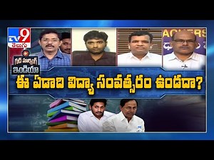 Good Morning India : ఈ ఏడాది విద్యాసంవత్సరం ఉంటుందా? ఉండదా? : Murali Krishna TV9