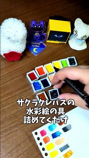 【没動画救出】サクラクレパスの水彩絵の具詰めるだけ✨【作業】