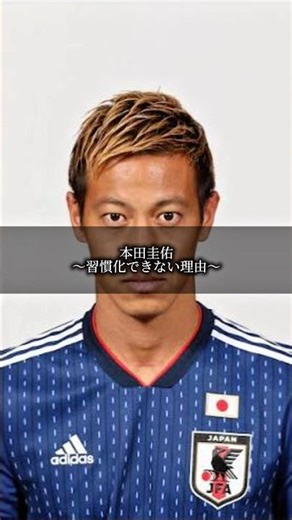 本田圭佑〜習慣化できない理由〜 #名言 #名言集 #言葉の力 #自己啓発