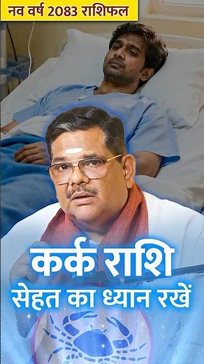 कैसा रहेगा कर्क राशि का यह नव वर्ष 2083 | डॉ. पवन सिन्हा 'गुरुजी' | नवसंवत्सर 2083