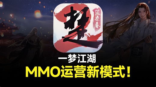 熬夜爆肝！氪金无底！传统MMO游戏的出路到底在哪？