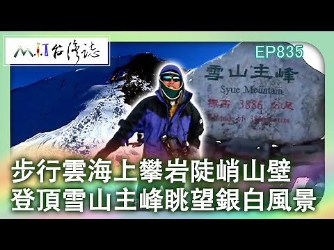 步行雲海上攀岩陡峭山壁 登頂雪山主峰眺望銀白風景｜苗栗縣泰安鄉 麥覺明【‪@ctvmit‬835集】