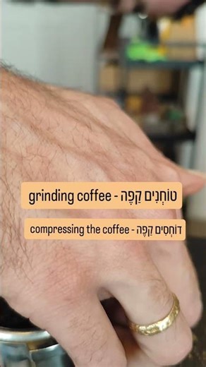 Master these coffee making Hebrew verbs ☕🥸 #learnhebrew #hebrewforbeginners #coffee