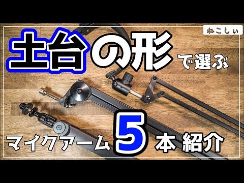 [おすすめマイクアーム5選]選び方で重要なのは土台!Elgato Wave Mic Arm LP,Smatree,Neewer NW-020、Alterzone, Heron[ねこしぃの周辺機器]