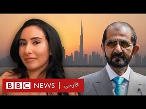 شاهزاده‌ دربند پدر؛ سازمان ملل به دنبال دختر حاکم دوبی که «زندانی» پدر است