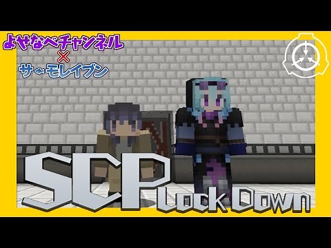 【マイクラ1.12.2】コラボ企画 SCP Lockdownとは？