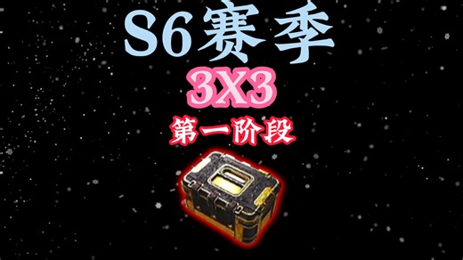 S6赛季攻略-3X3第一阶段思路