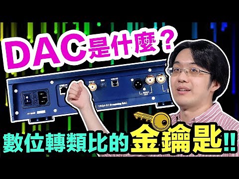 音響人的基本常識：什麼是 DAC？數位轉類比的金鑰匙!!