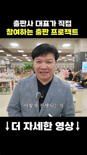 "베스트셀러 100% 보장" 출판사 대표가 직접 참여하는 출판 프로젝트