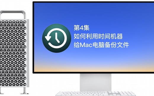 第4集 如何利用时间机器 给Mac电脑备份文件