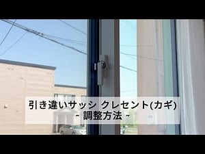 引き違いサッシ クレセント(カギ) 調整方法