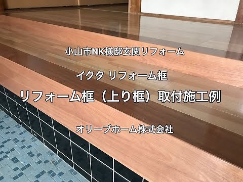 イクタリフォーム框施工例 小山市NK様邸住宅玄関リフォーム工事