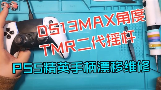 山东青岛PS5精英手柄更换DS13MAX角度TMR二代摇杆漂移维修 校准 清理 双倍速 音乐