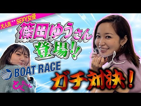 【篠田ゆうさん降臨！！】ボートレースでガチ対決♪Part1＠住之江競艇【SLOTLABチャンネル】