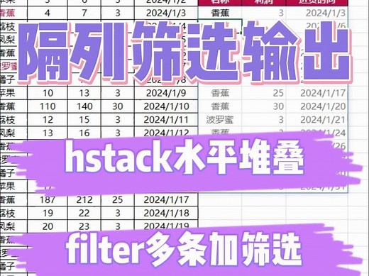 隔列带条件筛选输出hstack水平堆叠filter