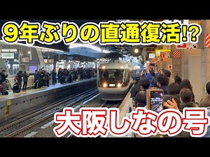 [Direct service revived after 9 years!?] I tried riding the Osaka Shinano
