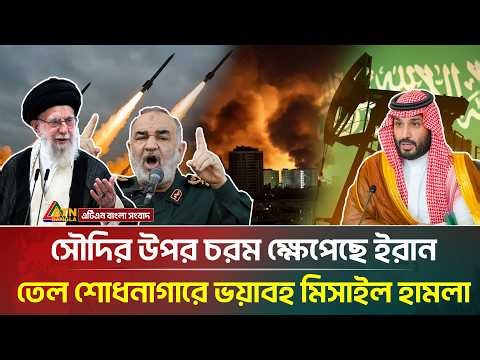 সৌদির উপর চরম ক্ষে/পে/ছে ইরান তেল শোধনাগারে ভ'য়া'বহ মিসাইল হা/ম/লা | Iran | Saudi Oil | ATN Bangla