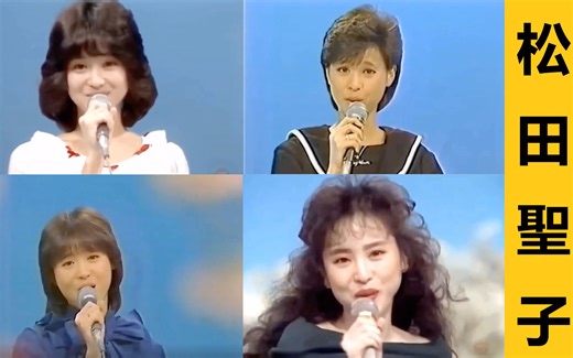 【偶像的进化之路:从少女小圣到美魔女淋】松田聖子夜hit OP合辑 夜のヒットスタジオOPメドレー集