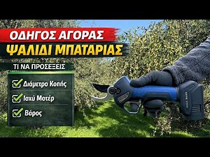 Κλαδευτικό Ψαλίδι Μπαταρίας: Τι να προσέξεις πριν αγοράσεις