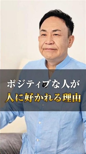 ポジティブな人が人に好かれる理由#人間関係のコツ#ポジティブ思考#コミュニケーション力#自己成長#人生を変える#ビジネスマインド#社長の思考
