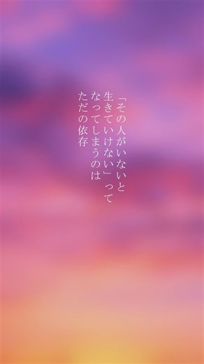 その恋、愛じゃなくて依存かもしれない