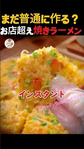 インスタントラーメン卵アレンジ！フライパンで焼くだけで旨みがヤバい