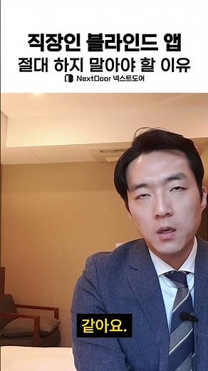 직장인 블라인드 앱 절대 하지 말아야 할 이유