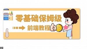 【2025】零基础保姆级前端教程_html5 css3 js全套教程 | 从入门到到就业全套前端课程_前端开发_web前端