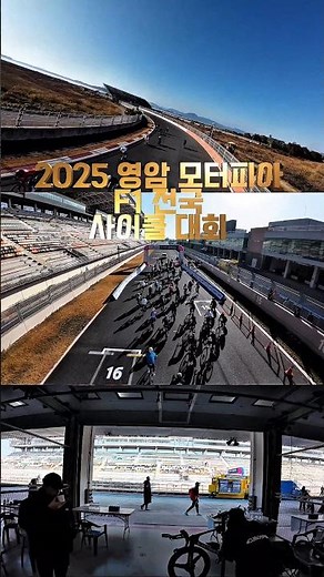 영암 모터피아 F1 사이클 대회 #로드자전거 #자전거 #카메라무빙 #djiavata2 #dji #DJI #드론원스탑 #관제탑 #영암서킷