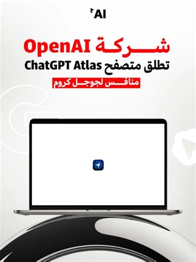 Learn n’ AI on Instagram‎: "أعلنت OpenAI بشكل رسمي عن متصفح ChatGPT Atlas المدعوم بالذكاء الاصطناعي وذلك لمنافسة جوجل كروم و Comet من Perplexity. 🌐 المتصفح متوفر حاليًا على macOS، مع ميزات حصرية للمشتركين. 💬 اكتب تعليق "Atlas" وسنرسل لك رابط تحميل المتصفح. #ذكاء_اصطناعي #الذكاء_الاصطناعي #الذكاء_الإصطناعي #LearnnAI #AI #Google #Chrome #Perplexity #Comet"‎
