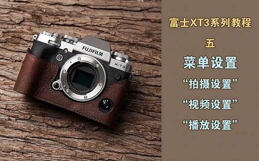 【说明书级超详细富士XT3系列教程】P5-菜单设置之拍摄设置、视频设置、播放设置【拍片的大野】