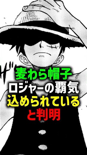 麦わら帽子にロジャーの覇気が込められている⁉︎#shorts #ワンピース #ルフィ #シャンクス