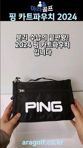 2024 Ping Golf Pouch | Separate storage pouch | Ping Golf Korea