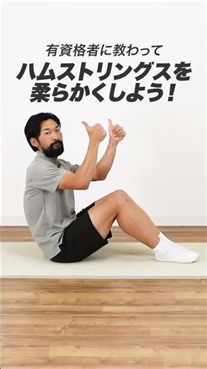 ハムストリングスを柔らかくするストレッチ｜太もも裏が硬くてお悩みの方へ！