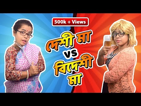 দেশী মা vs বিদেশী মা | Bengali mom vs Foreigner mom | Bengali comedy video