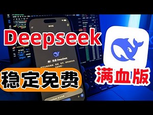 【支付宝版DeepSeek R1 满血联网版】不限次数 | ChatGPT替代方案 | 超稳定 | 无需API | 支付宝小程序直接用 | 彻底告别 API 限制 | 秒杀Grok3